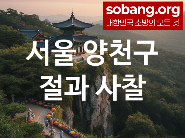 서울 양천구 절 추천 방문 순위 1, 가족 건강 기도 도량