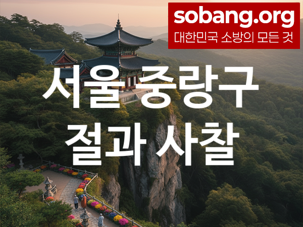 서울 중랑구 절 추천 기도 영험 1, 합격 기도 사찰