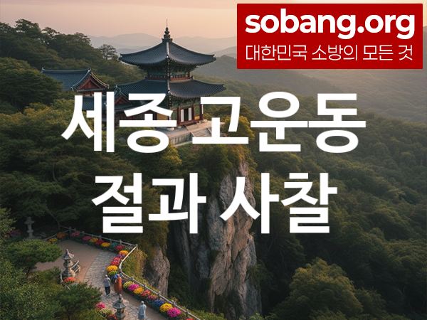 세종 고운동 절 추천 기도 영험 1, 합격 기도 사찰
