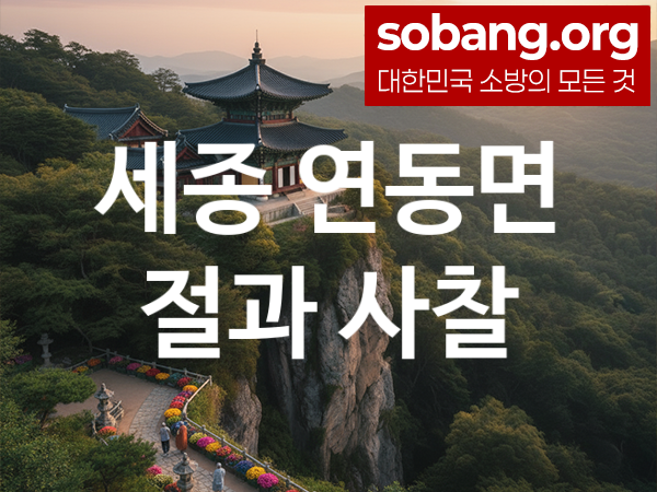 세종 연동면 절 추천 방문 순위 1, 가족 건강 기도 도량
