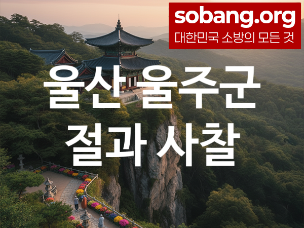 울산 울주군 절 추천 마음 평안 3, 소원 성취 절