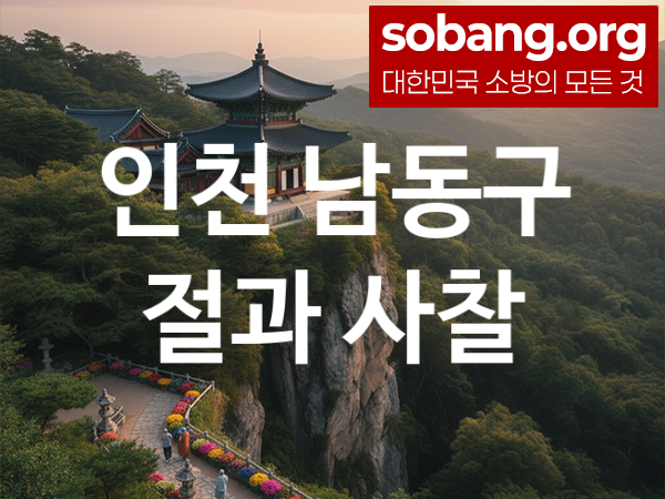 인천 남동구 절 추천 기도 영험 1, 합격 기도 사찰