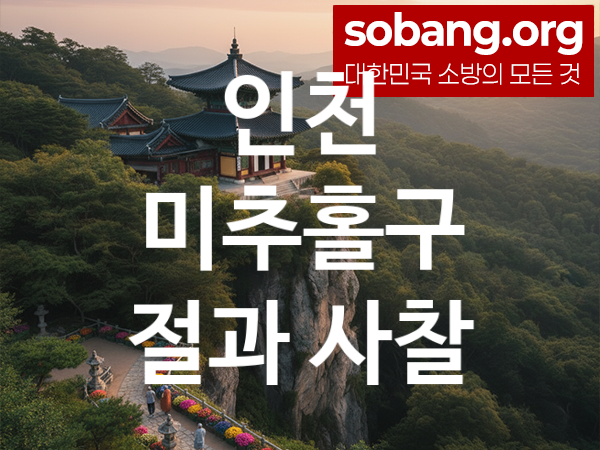 인천 미추홀구 절 추천 마음 평안 1, 소원 성취 절