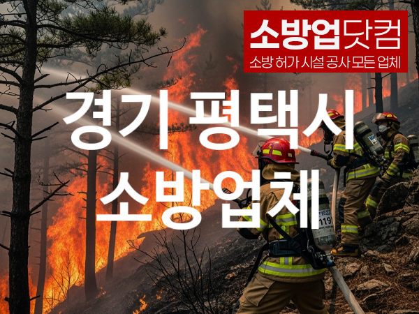 경기 평택시 소방설비 추천 베스트 3, 소방업체