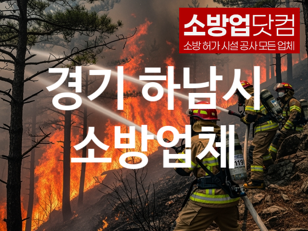 경기 하남시 소방설비 추천 베스트 2, 소방업체