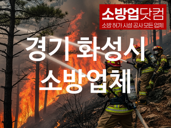 경기 화성시 소방설비 추천 TOP 5, 소방업체