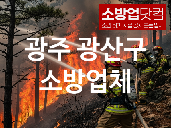 광주 광산구 소방설비 추천 TOP 3, 소방업체