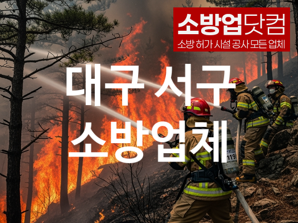 대구 서구 소방설비 추천 베스트 2, 소방업체