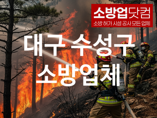 대구 수성구 소방설비 추천 AS만족도 2, 소방업체