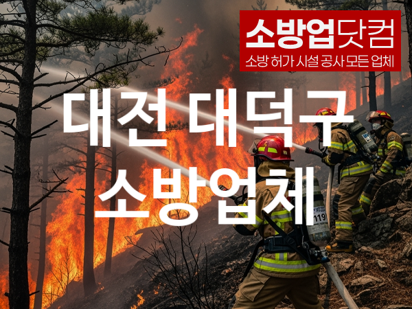 대전 대덕구 소방설비 추천 TOP 1, 소방업체