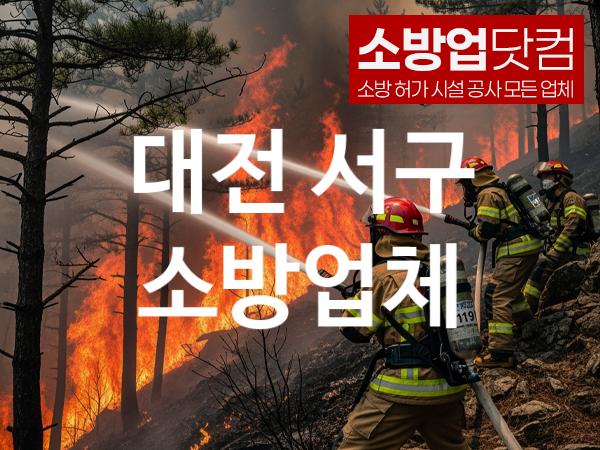 대전 서구 소방설비 추천 TOP 4, 소방업체