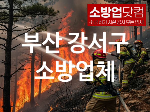 부산 강서구 소방설비 추천 공사실적 5, 소방업체
