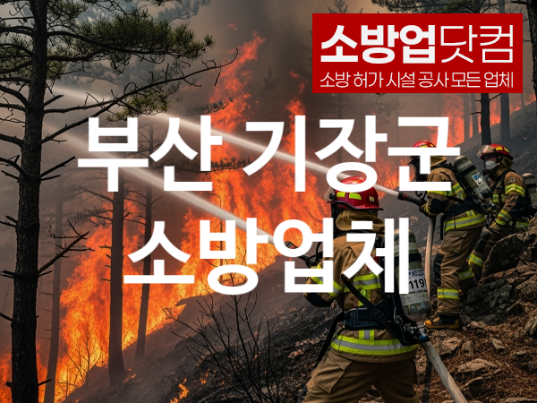 부산 기장군 소방설비 추천 공사순위 2, 소방업체