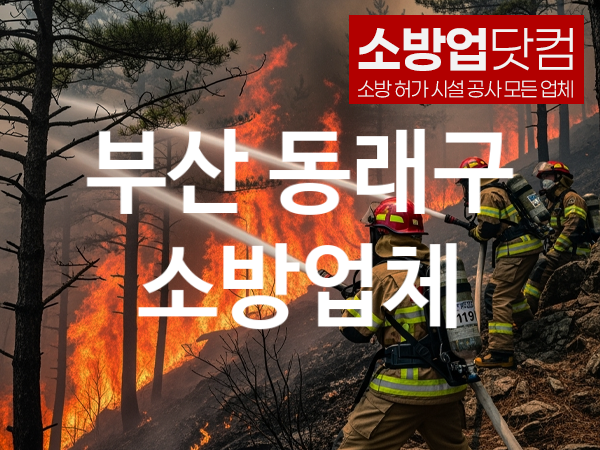 부산 동래구 소방설비 추천 공사순위 1, 소방업체