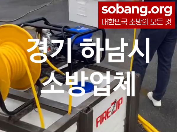 경기 하남시 소방설비 추천 베스트 2, 소방업체