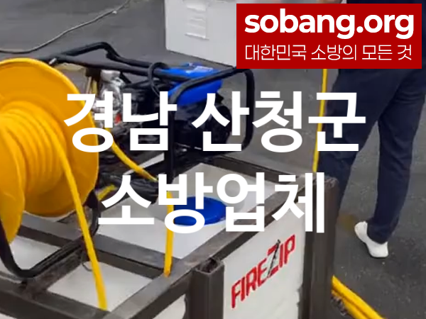 경남 산청군 소방설비 추천 AS만족도 1, 소방업체