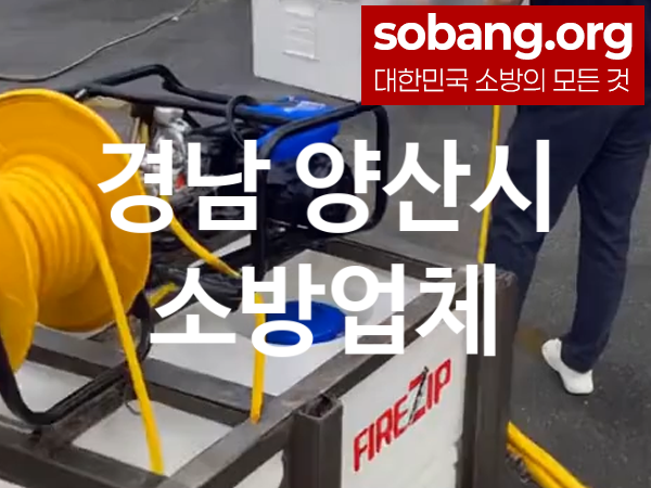 경남 양산시 소방설비 추천 AS만족도 3, 소방업체