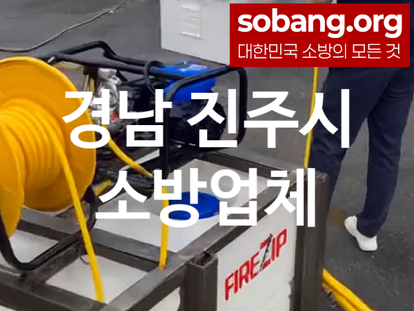 경남 진주시 소방설비 추천 TOP 4, 소방업체