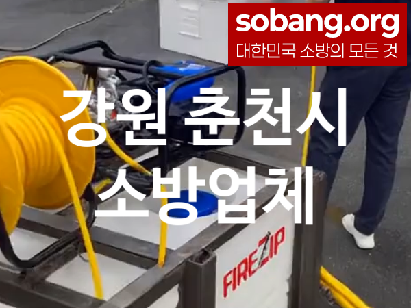강원 춘천시 소방설비 추천 공사실적 1, 소방업체