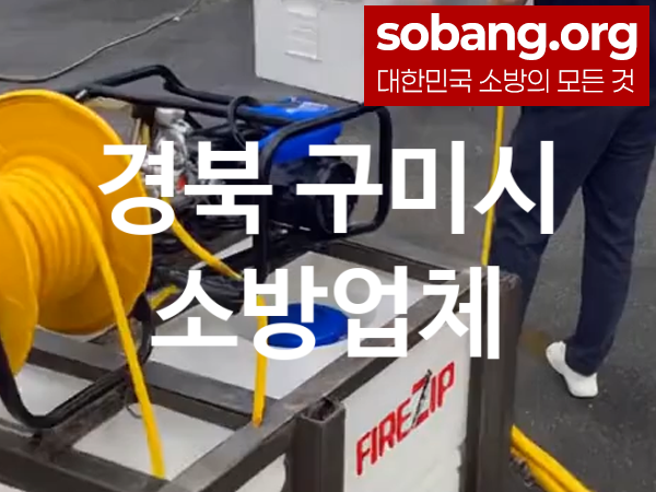 경북 구미시 소방설비 추천 베스트 1, 소방업체