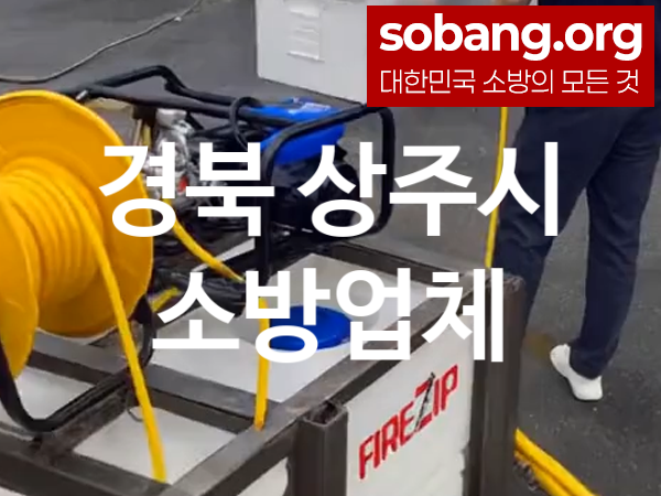 경북 상주시 소방설비 추천 베스트 1, 소방업체