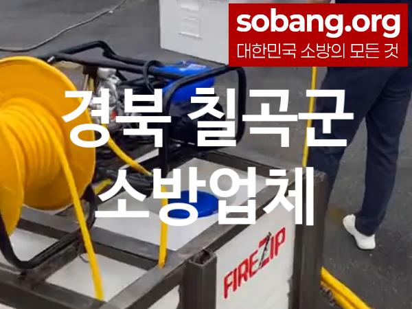 경북 칠곡군 소방설비 추천 공사실적 5, 소방업체