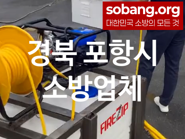 경북 포항시 소방설비 추천 공사순위 2, 소방업체