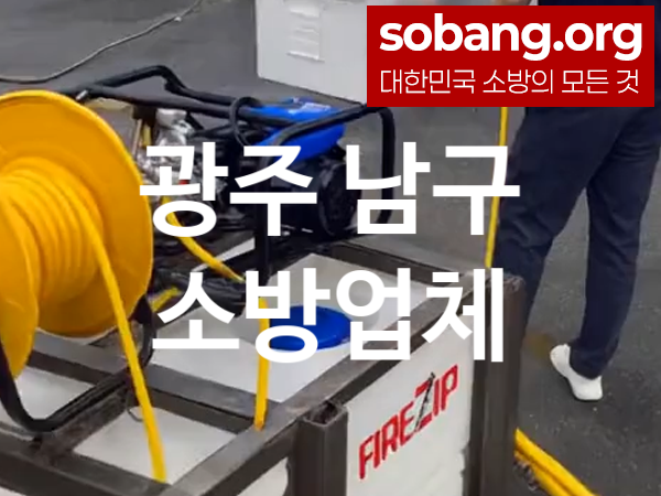 광주 남구 소방설비 추천 공사순위 2, 소방업체