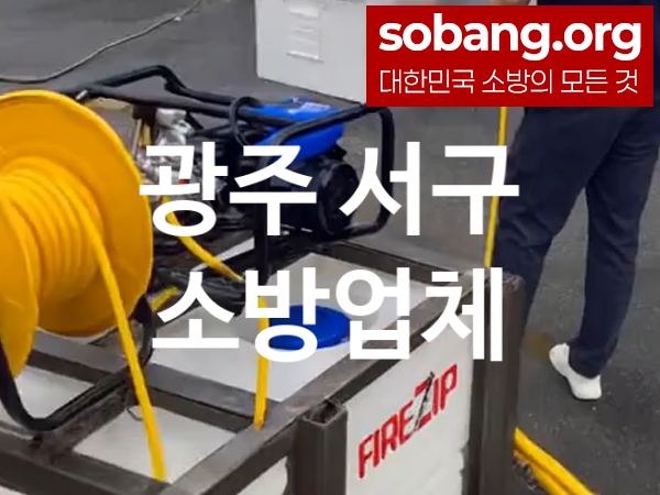 광주 서구 소방설비 추천 AS만족도 2, 소방업체