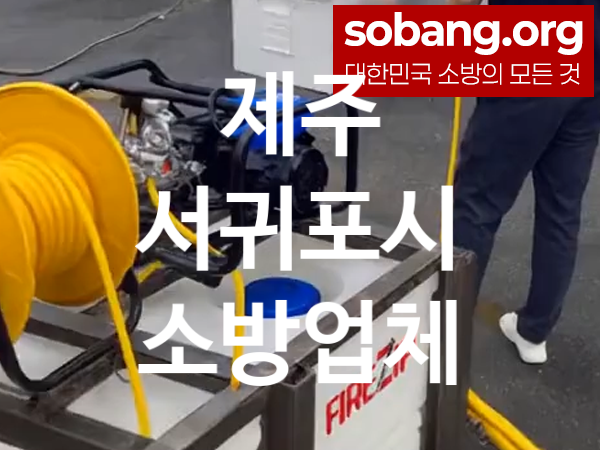 제주 서귀포시 소방설비 추천 공사순위 5, 소방업체