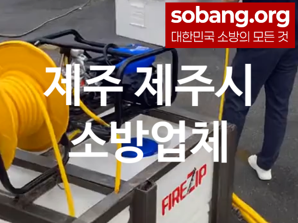 제주 제주시 소방설비 추천 베스트 1, 소방업체