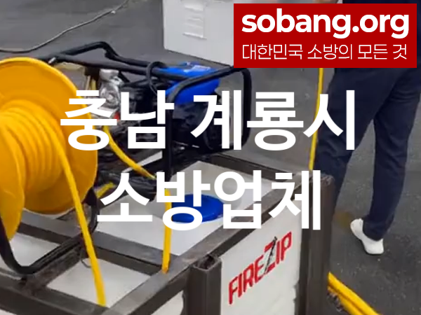 충남 계룡시 소방설비 추천 TOP 1, 소방업체