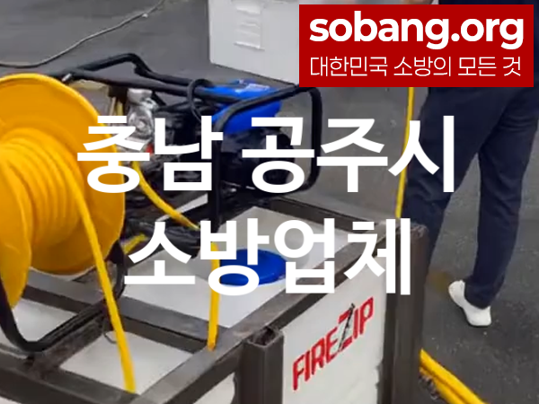 충남 공주시 소방설비 추천 공사순위 4, 소방업체