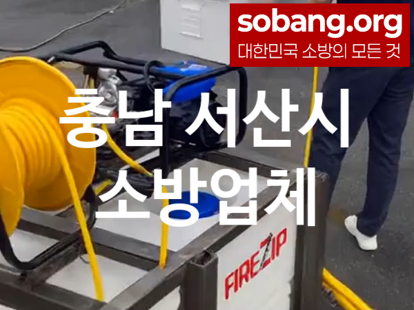 충남 서산시 소방설비 추천 TOP 2, 소방업체