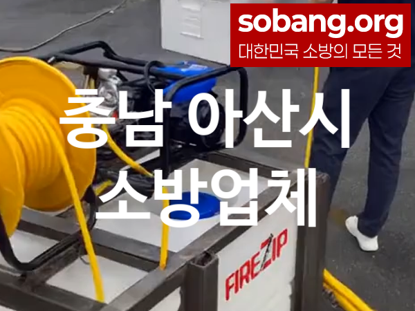 충남 아산시 소방설비 추천 AS만족도 1, 소방업체