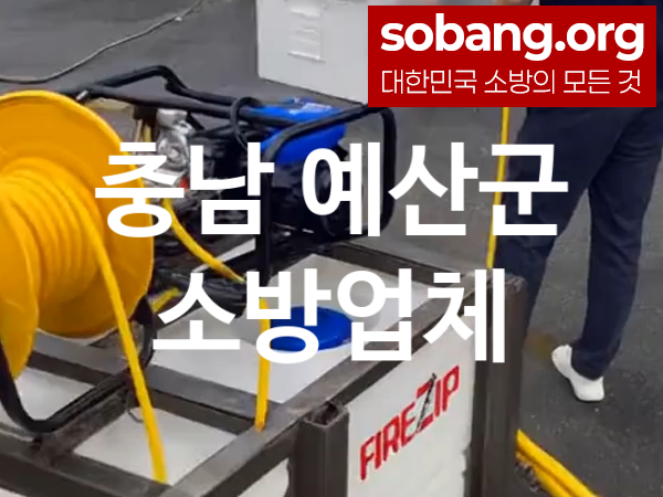 충남 예산군 소방설비 추천 TOP 1, 소방업체