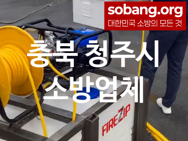 충북 청주시 소방설비 추천 공사순위 1, 소방업체