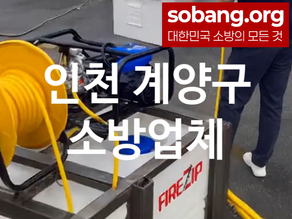 인천 계양구 소방 추천 베스트 4, 소방업체