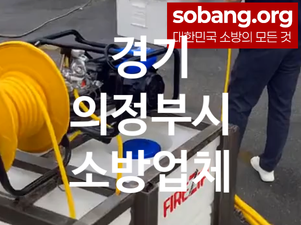 경기 의정부시 소방설비 추천 TOP 3, 소방업체