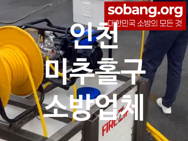 인천 미추홀구 소방 추천 TOP 1, 소방업체