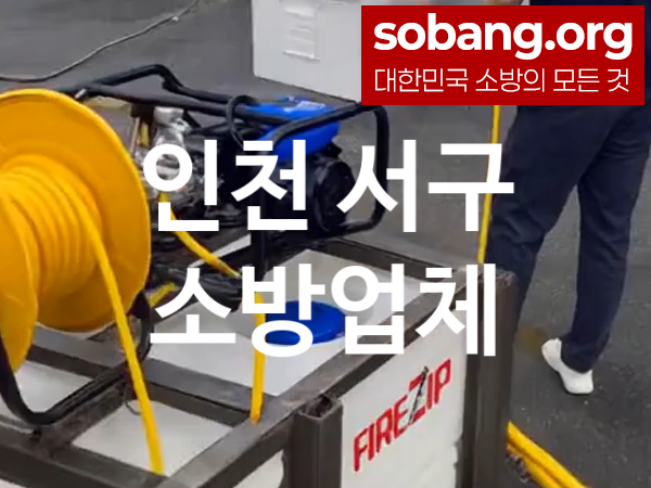 인천 서구 소방 추천 AS만족도 4, 소방업체
