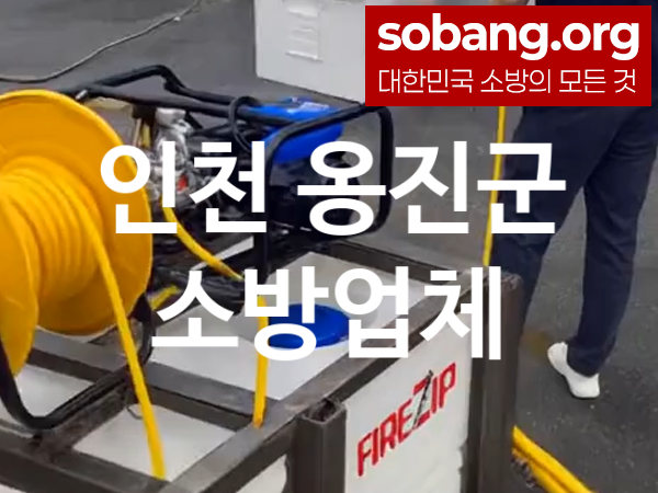 인천 옹진군 소방 추천 공사실적 1, 소방업체