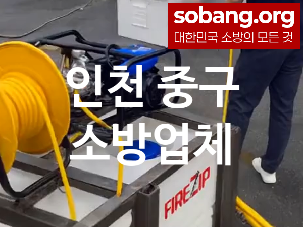 인천 중구 소방 추천 TOP 1, 소방업체