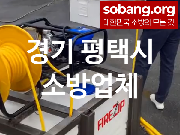 경기 평택시 소방설비 추천 공사실적 3, 소방업체
