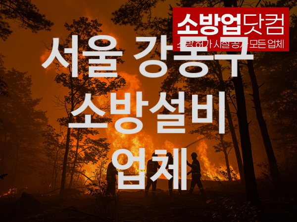 서울 강동구 소방설비 추천 베스트 5 소방업체