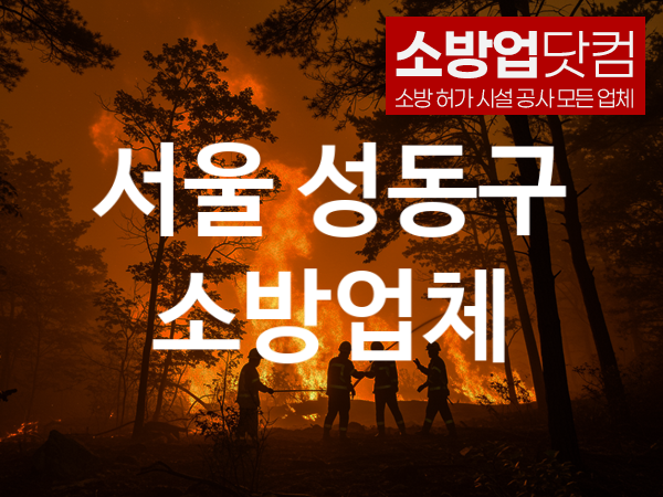 서울 성동구 소방설비 추천 AS만족도 1, 소방업체