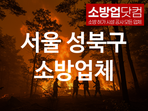 서울 성북구 소방설비 추천 공사순위 2, 소방업체
