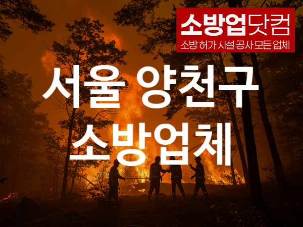 서울 양천구 소방설비 추천 AS만족도 4, 소방업체