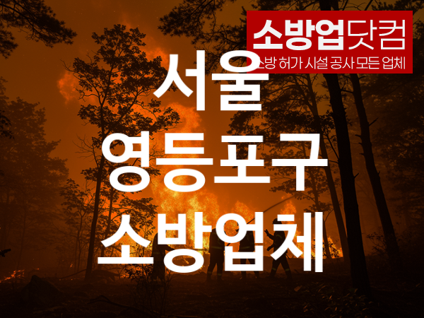 서울 영등포구 소방설비 추천 베스트 4, 소방업체