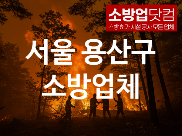 서울 용산구 소방설비 추천 베스트 4, 소방업체